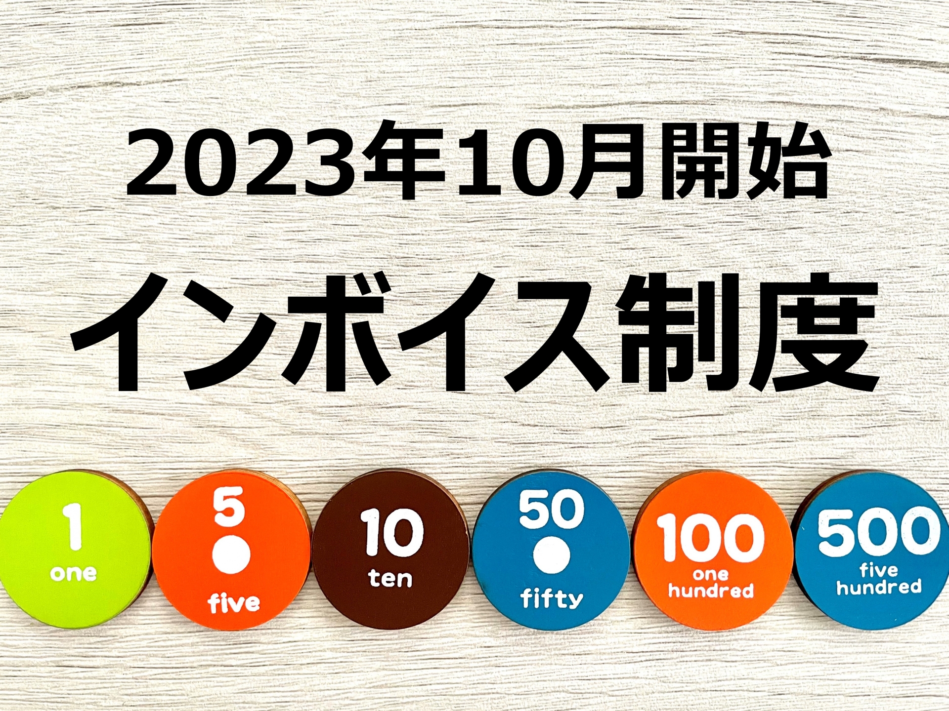 適格請求書発行事業者登録番号のお知らせ